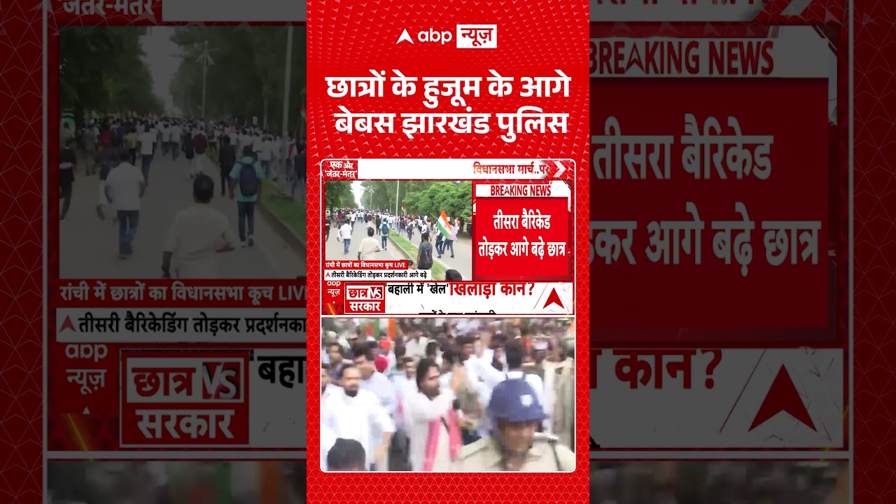 Jharkhand Student Protest : छात्रों के हुजूम के आगे बेबस झारखंड पुलिस | #viral #paperleak #ranchi