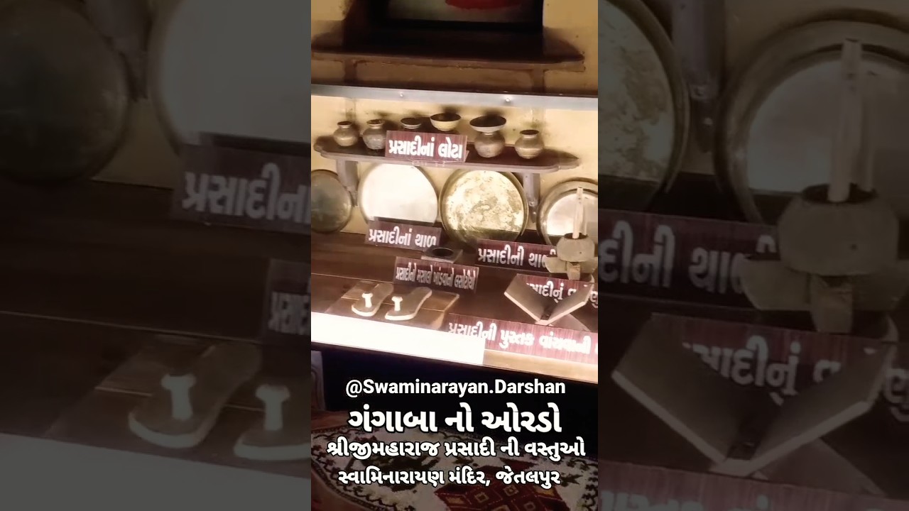 #સ્વામિનારાયણ_મંદિર_જેતલપુર#ગંગાબાનોઓરડો#swaminarayanmandir #jetalpur #jetalpurdham #jetalpurmandir