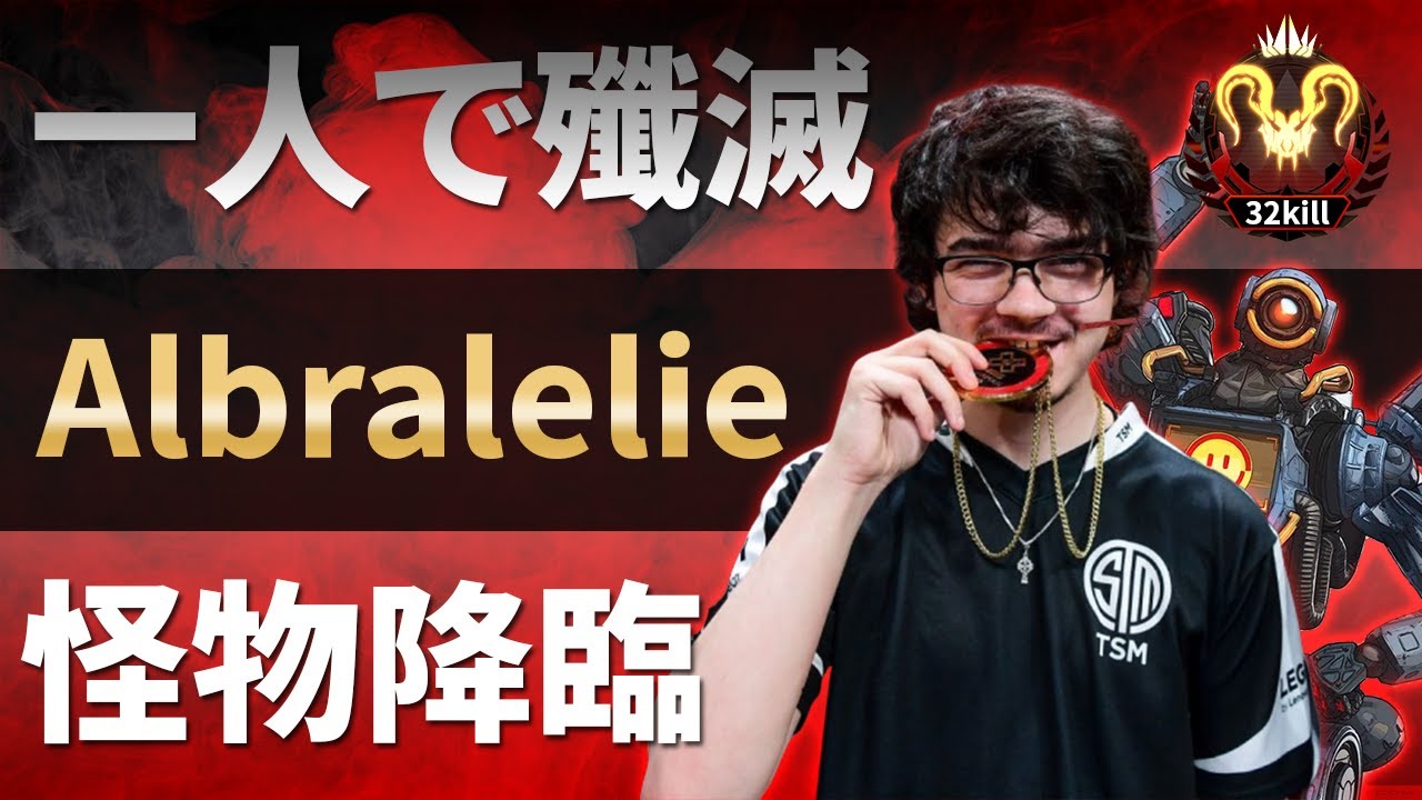 【Apex Legends】一人で殲滅！？世界一のパスファインダーAlbralelieが魅せた神試合【エーペックスレジェンズ】