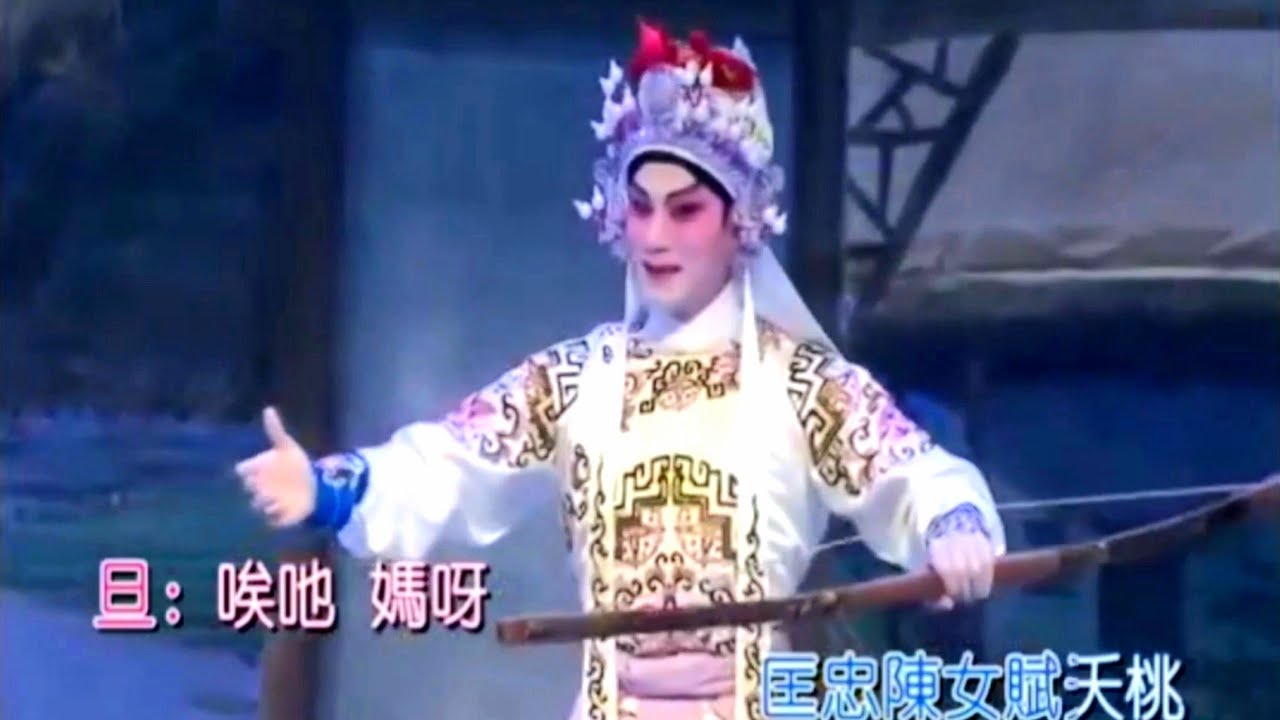粵劇《 鐵弓緣》之《品茶》 李秋元 張寶華 cantonese opera