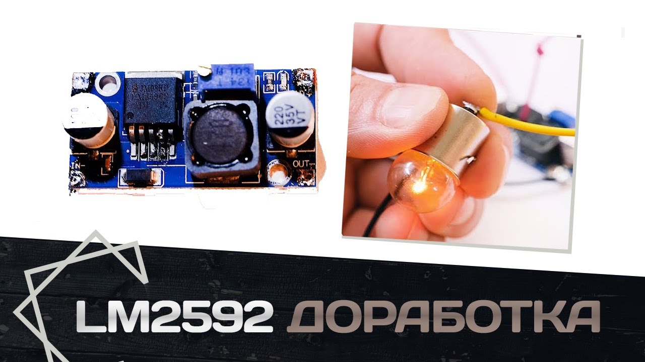 📼ДОРАБОТКА КИТАЙСКОГО МОДУЛЯ LM2596. Регулируем ток нагрузки.
