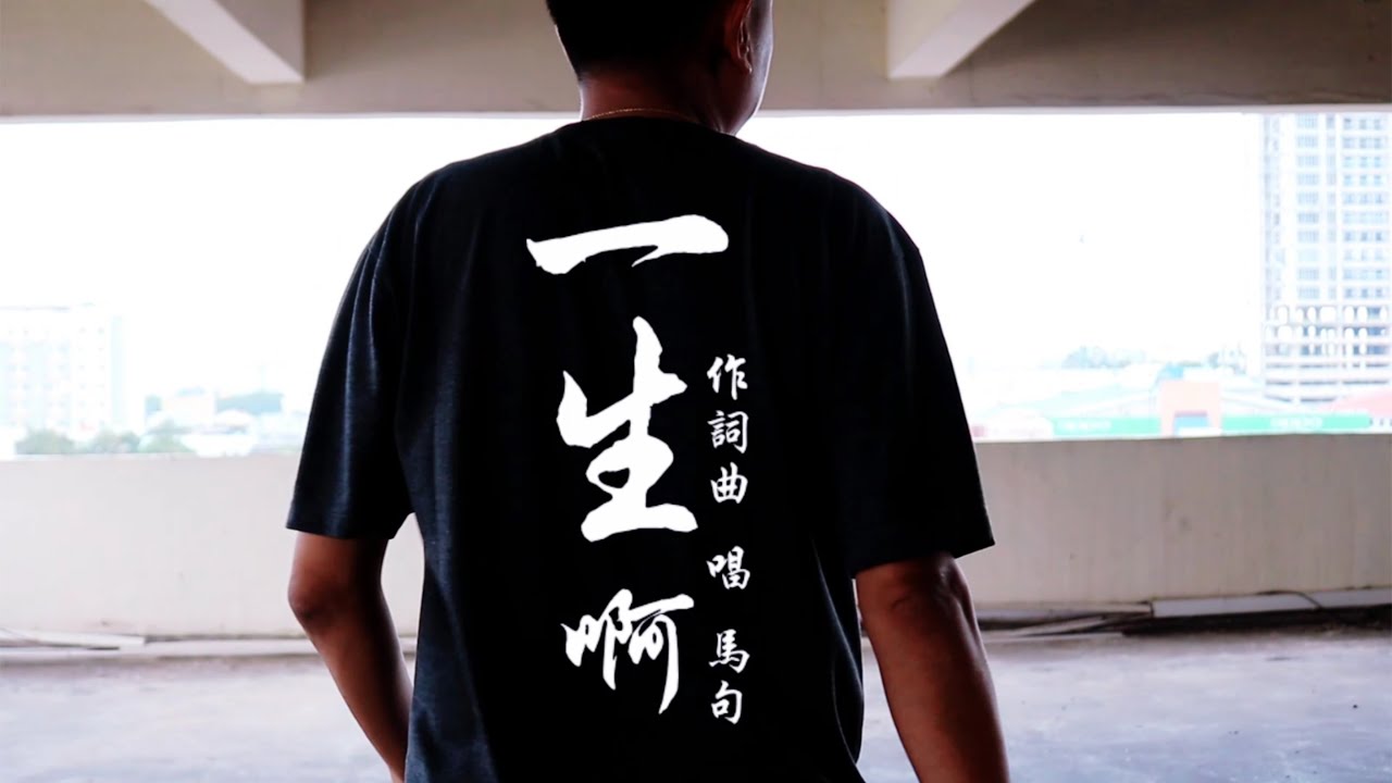 一生啊