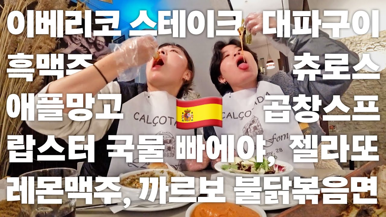 찐 미식의 나라, 스페인 바르셀로나 2일 먹방 🇪🇸스페인여행 EP1