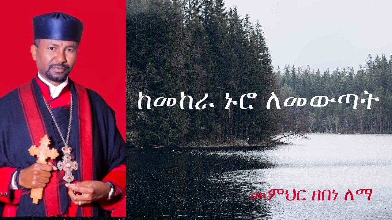 ከመከራ ኑሮ ለመውጣት የተስፋ ትምህርት     መምህር ዘበነ ለማ