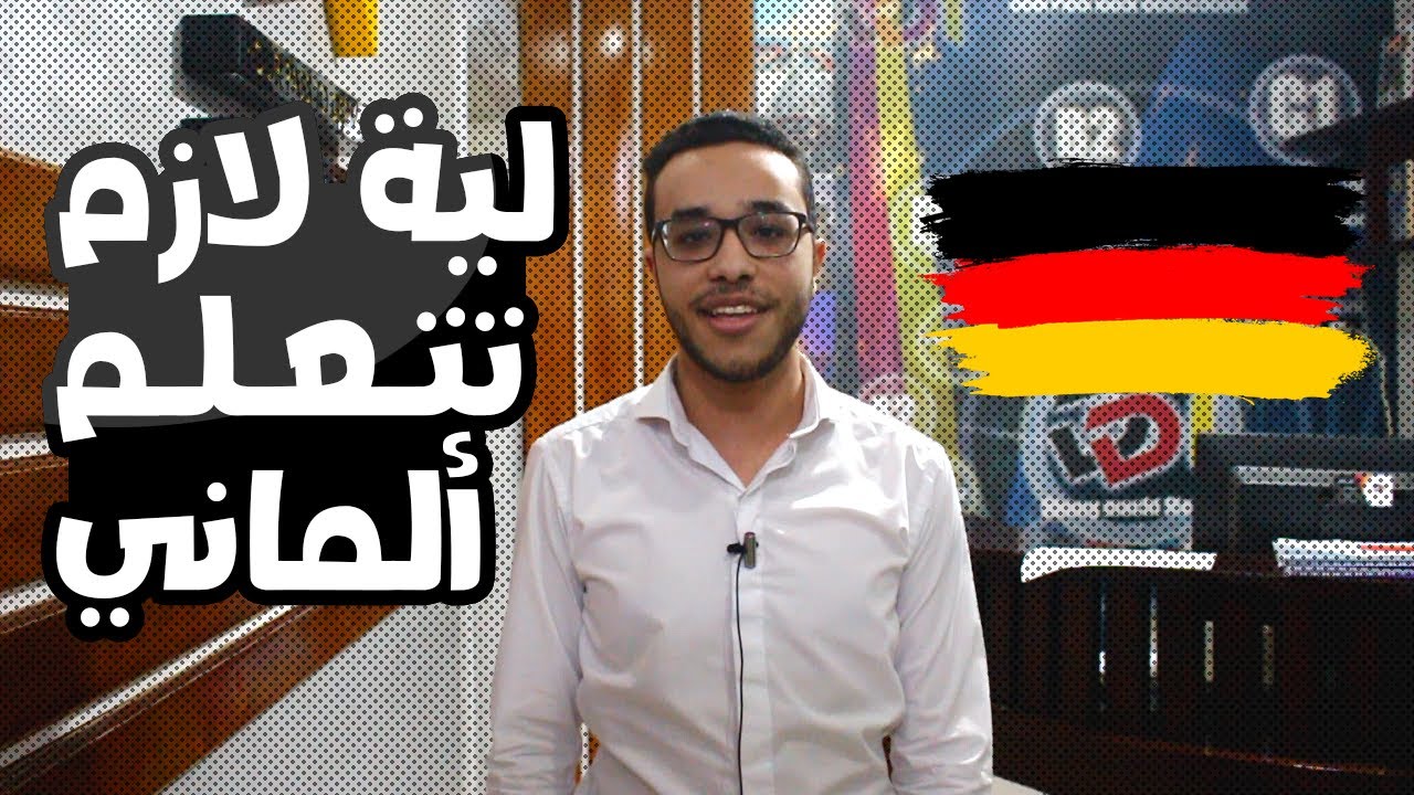 لية لازم تتعلم الألماني ?!!