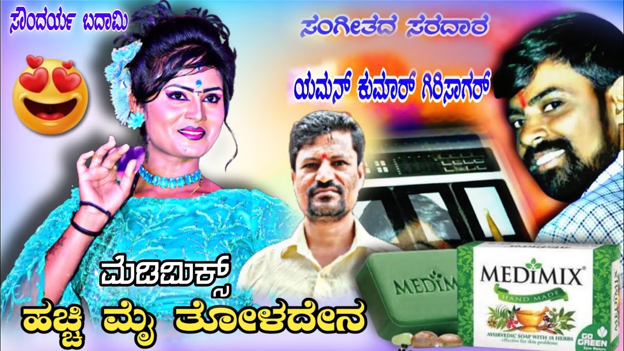 ಏನಚಂದ ಐತಿ ನಿನ್ನಮೈಗುಣ ಮೆಡಿಮಿಕ್ಸ್ ಹಚ್ಚಿ ಮೈ ತೋಳದೆನ #yenachandaaitininnamaiguna#yamanakumargirisagar