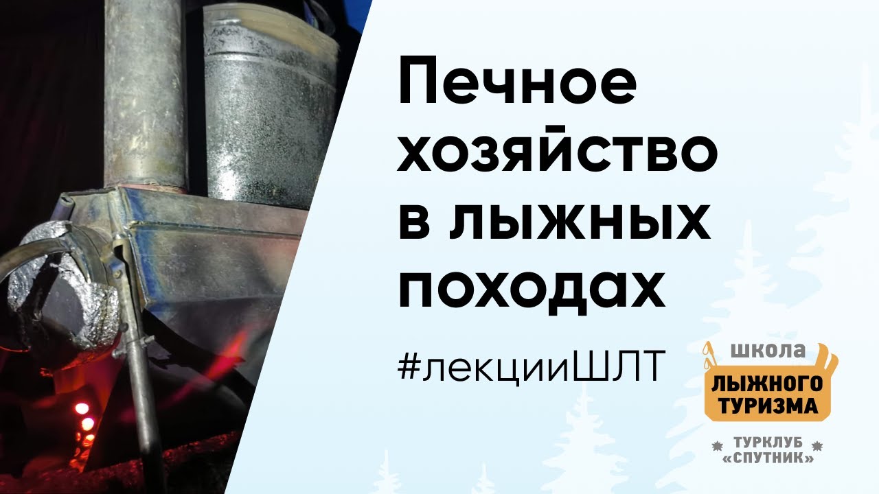 Печное хозяйство в лыжных походах