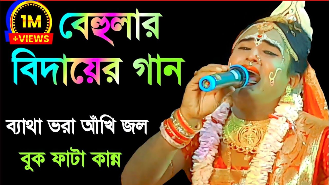 বেহুলার বিদায়ের গান | মনসা গান | Manasa gaan | @NewMaaManasaGaan  | Ajoy Behula |অজয় বেহুলা