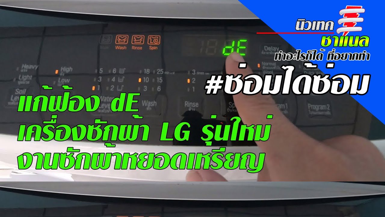 แก้เออเร่อ dE เครื่องซักผ้า LGรุ่นใหม่