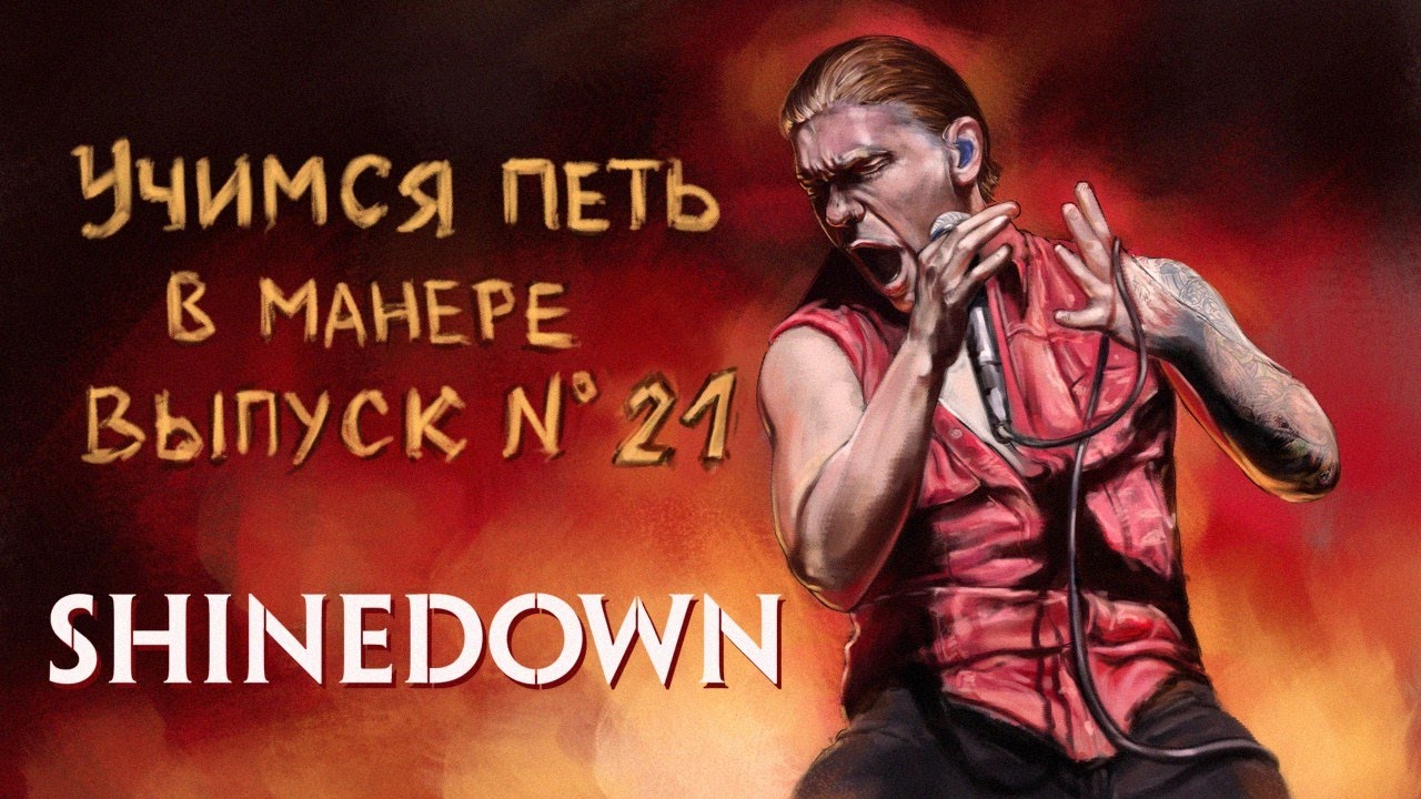 Учимся петь в манере. Выпуск №21. Shinedown - Cut the cord. Brent Smith