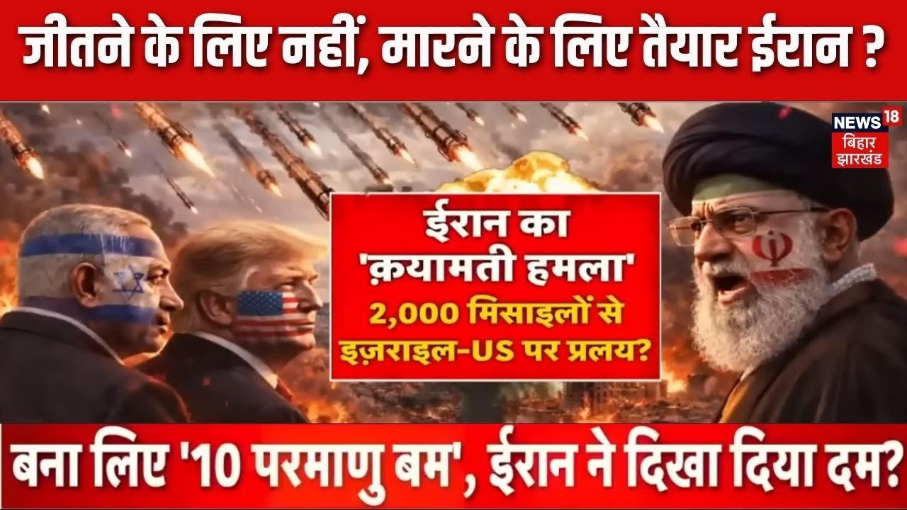 Iran America War Update : जीतने के लिए नहीं, मारने के लिए तैयार ईरान ? | Trump  | Netanyahu|Khamenei