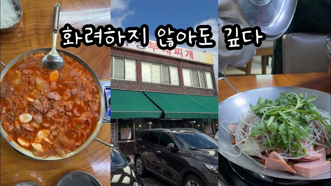 이래서 사람들이 동두천까지 오는구나, 화려하지 않지만 완벽한 맛 동두천 유정부대찌개 다녀왔습니다