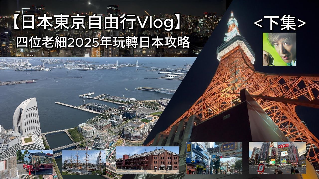 ［4K］【日本東京自由行Vlog】［下集］一家四位老細玩轉日本攻略2025+橫濱港未來21+日本丸+紅磚倉庫+中華街+橫濱巴士+東京鐵塔+秋葉原夜街+電器商場+Narita Express+成田機場