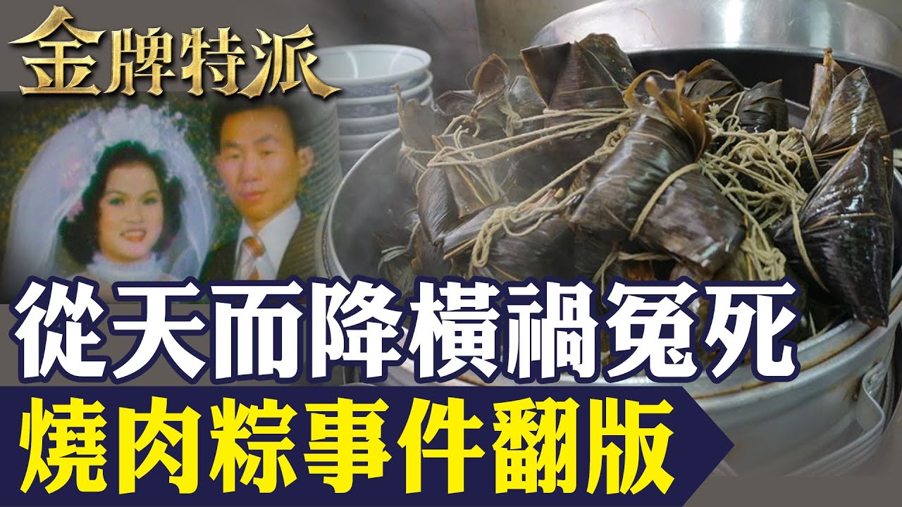 【禍從天降】最離奇抓交替以命換命!賣肉粽成替死鬼!【#金牌特派324】@台灣大搜索CtiCSI