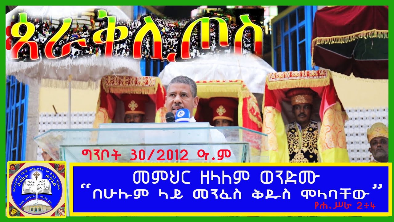 ጎላ ሚካኤል ስብከተ ወንጌል :- ጰራቅሊጦስ /የቤተክርስቲያን የልደት ቀን /በመምህር ዘላለም ውንድሙ