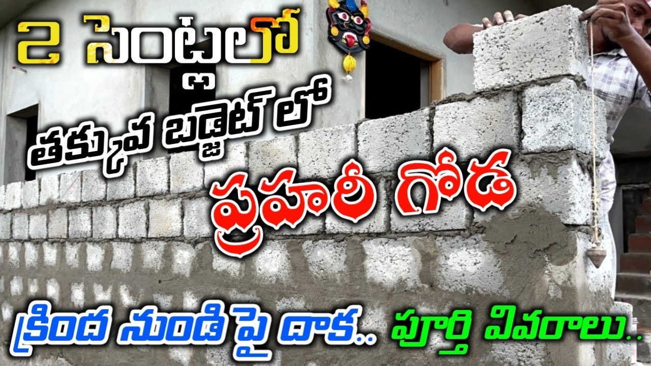 2 Cents Compound Wall Budget in Telugu // LOW BUDGET COMPOUND WALL FULL DETAILS