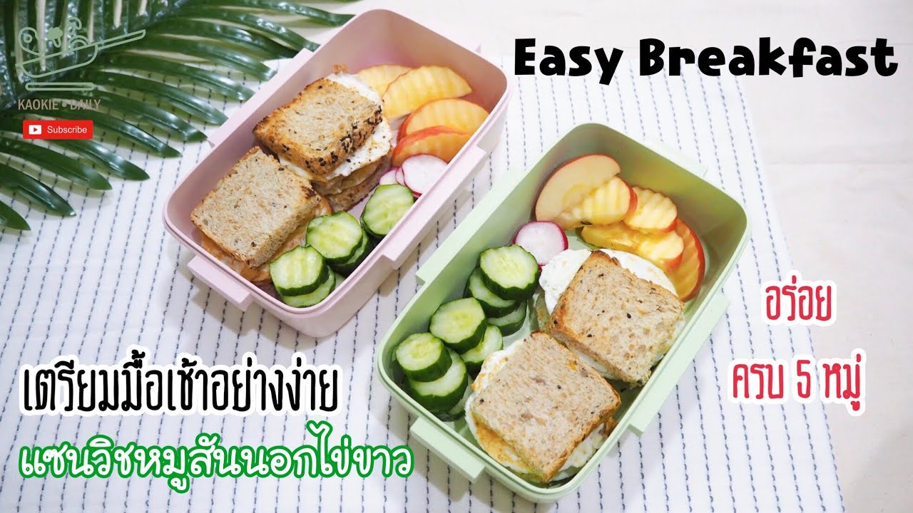 เตรียมมื้อเช้าอย่างง่าย อาหารคลีนตอนเช้า แซนวิชหมูสันนอกไข่ขาว | Kaokie Daily