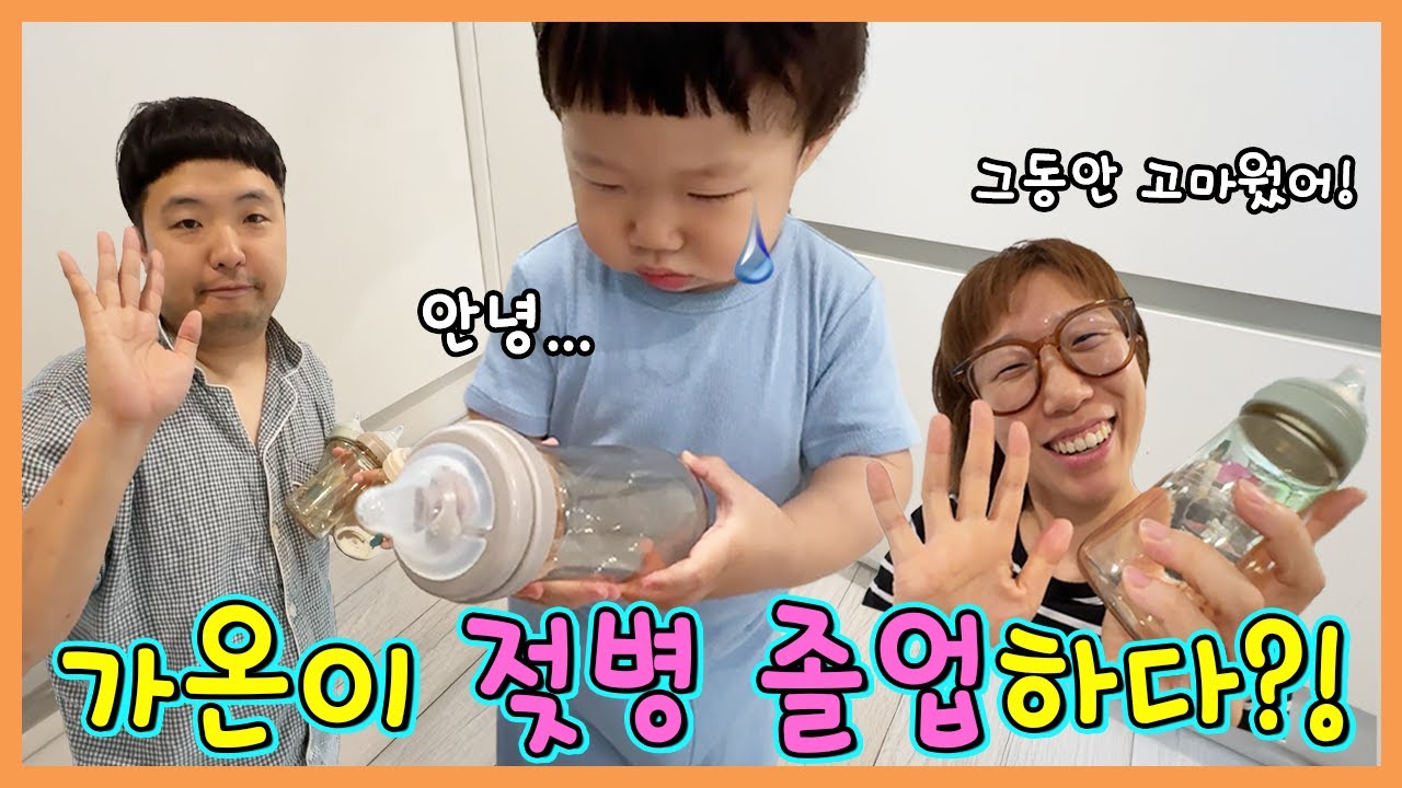 가온이 감동 눈물의 젖병 졸업식! (한가온은 축구천재???)