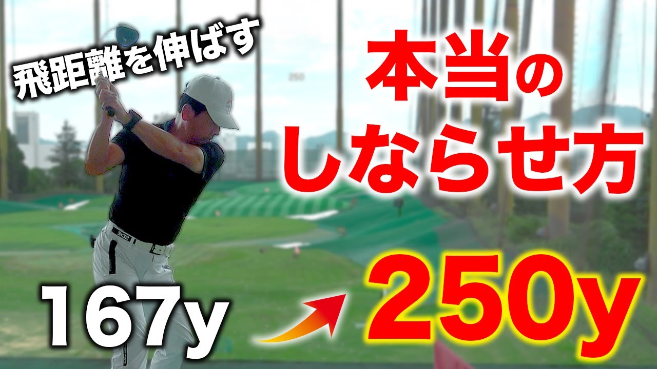 自らしならせるのは間違い！シャフトの&rdquo;しなり&rdquo;が飛距離を生むたった1つの方法【ゴルフレッスン】