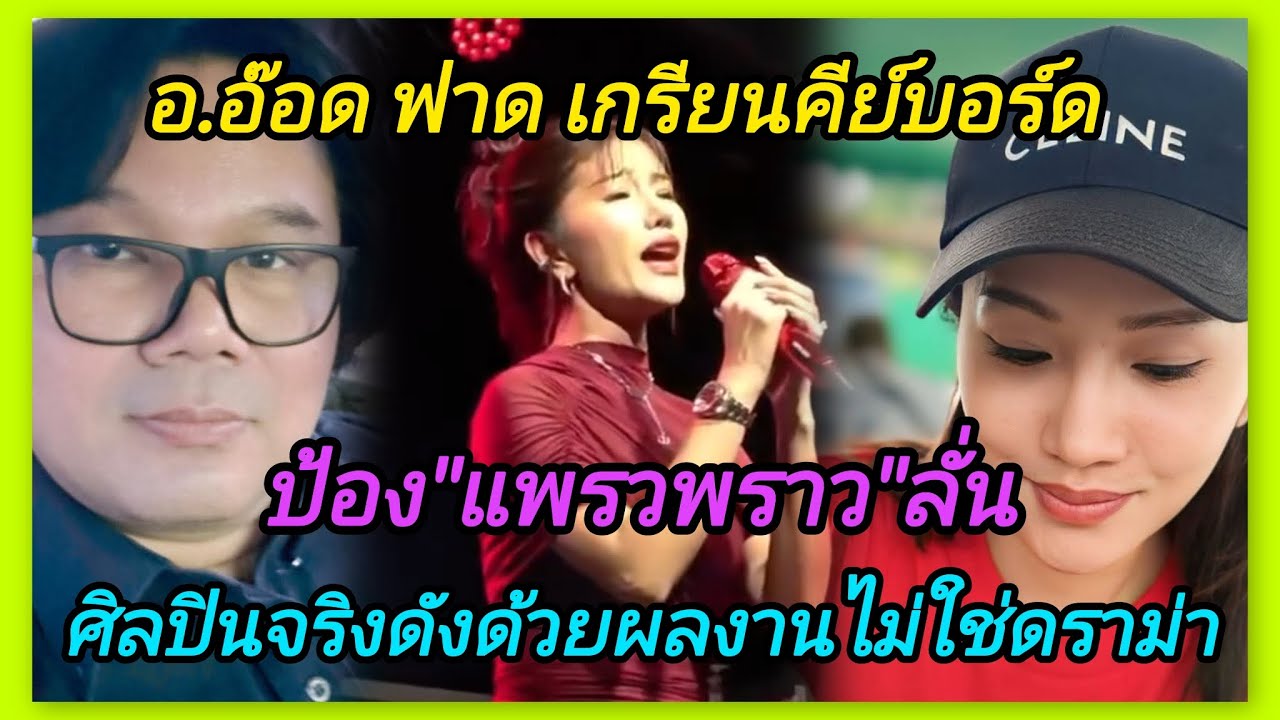 อ.อ๊อด ฟาดเกรียนคีย์บอร์ด📌ป้องแพรวพราว‼️ลั่น