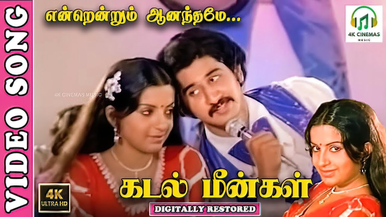 Endrendrum Anandhame - 4K Video Song | Suman,Ambika | Malaysia Vasudevan-Ilaiyaraja