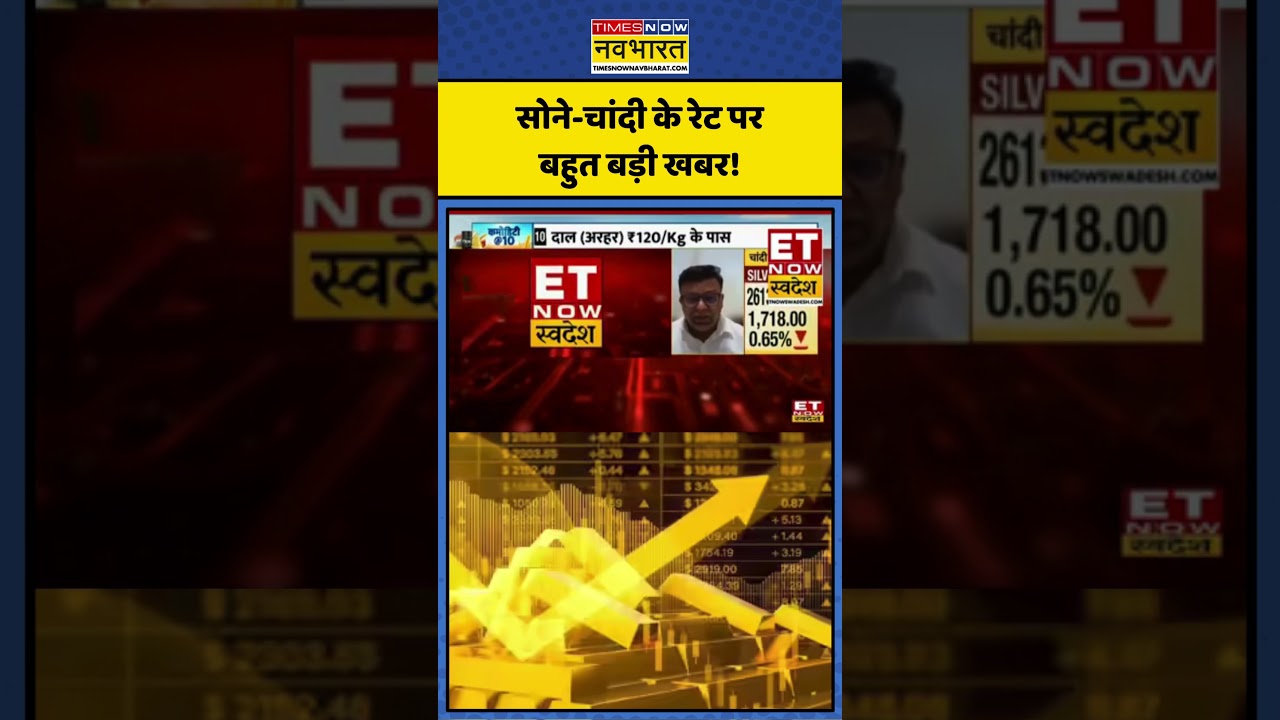 Gold Rate News | सोने-चांदी के रेट पर बहुत बड़ी खबर! | Silver Rate | Gold Price