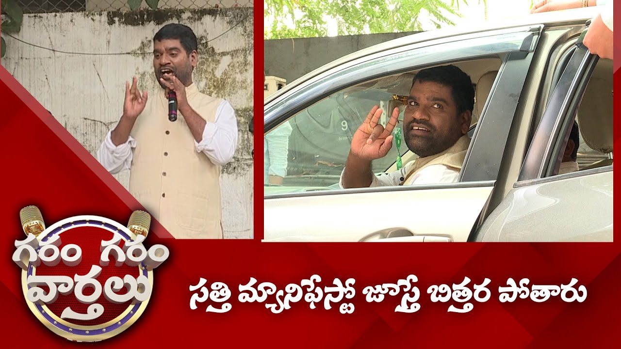 సత్తి మ్యానిఫేస్టో జూస్తే బిత్తర పోతారు | Garam Garam Varthalu | #GaramSathi | EP - 99