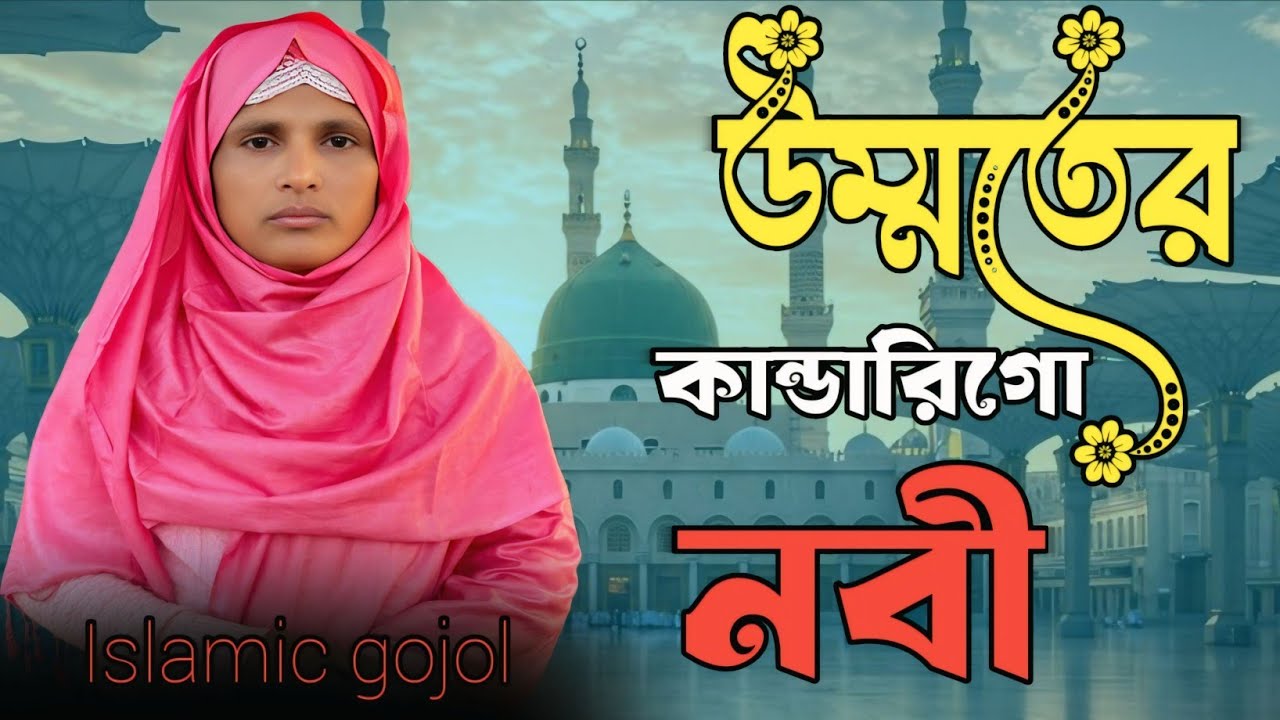 উম্মতের কান্ডারী গো নবী গজল। Umoter kandari goo nbi #islamicgazal #2026gojol #gojol 