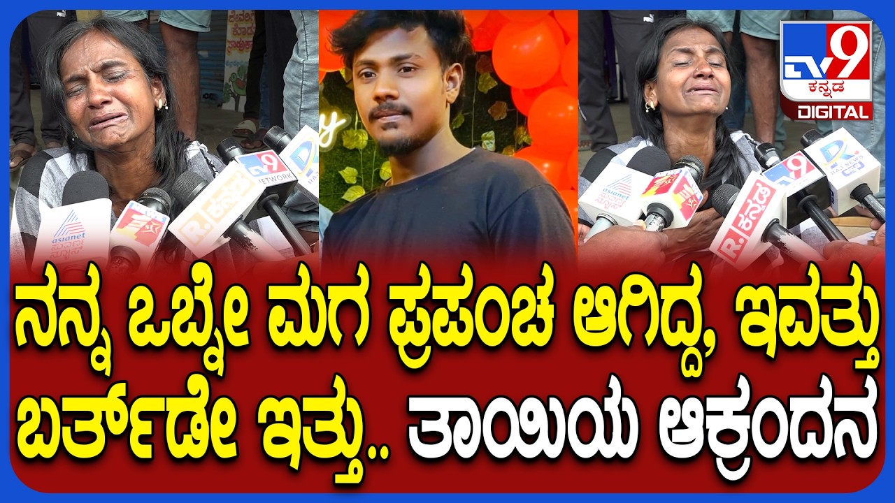 Mandya Incident: ತಲೆ ಮೇಲೆ ಕಲ್ಲು ಎತ್ತಾಕಿ ರಾಕೇಶ್ ಭೀಕರ ಕೊಲೆ.. ಒಬ್ಬನೇ ಮಗನ ಕಳ್ಕೊಂಡು ತಾಯಿಯ ಆಕ್ರಂದನ | #TV9D