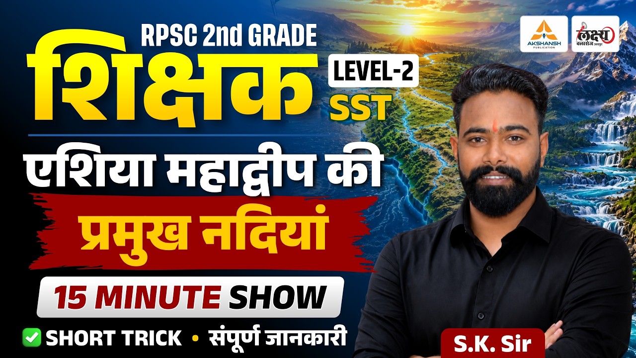 RPSC 2nd Grade SST World Geography: एशिया महाद्वीप की नदियां (Short Trick) | 15 Minute Show | SK Sir