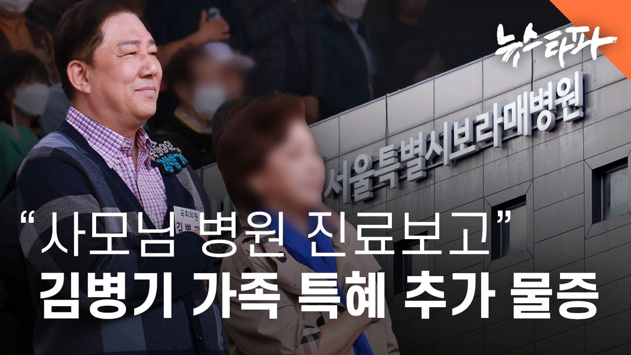 “김병기 배우자 병원 의전·특혜는 사실”... 추가 물증·증언 공개 - 뉴스타파