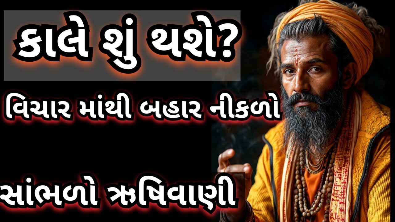 કાલે શું થશે? એના વિચાર માંથી બહાર નીકળો | સાંભળો ઋષિવાણી | #heenamotives 