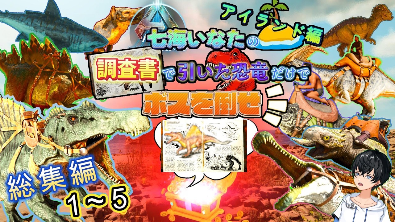 【ARK/ASA】調査書で引いた恐竜だけでボスを倒せ！１～５『総集編』