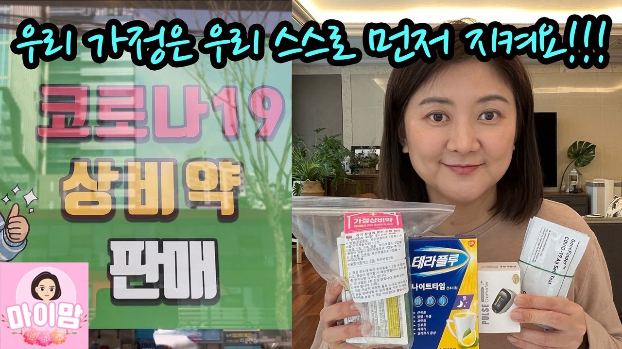 [확진자 일 10만명 시대 ㅠㅠ] 가정 상비약 세트, 진단 키트 이렇게 준비했어요 | 마이맘 TV