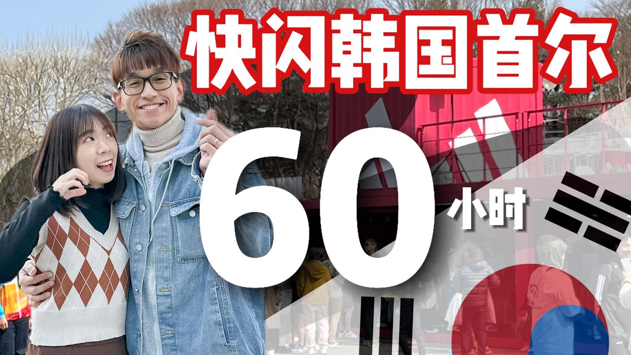 快闪韩国首尔 🇰🇷 60小时 | 首尔马拉松 赛事前后记录【Run Roti John】 #Envora