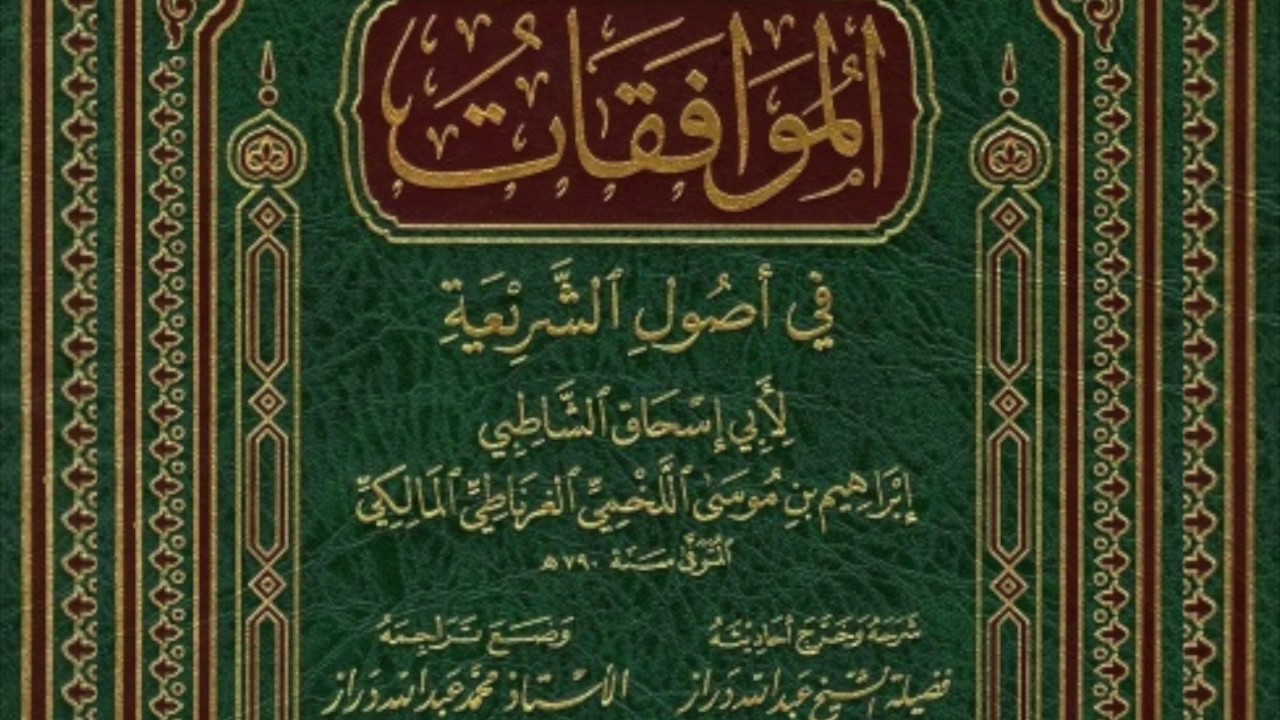 شرح كتاب الموافقات للشاطبي ١ :  المقدمات ١ ٥