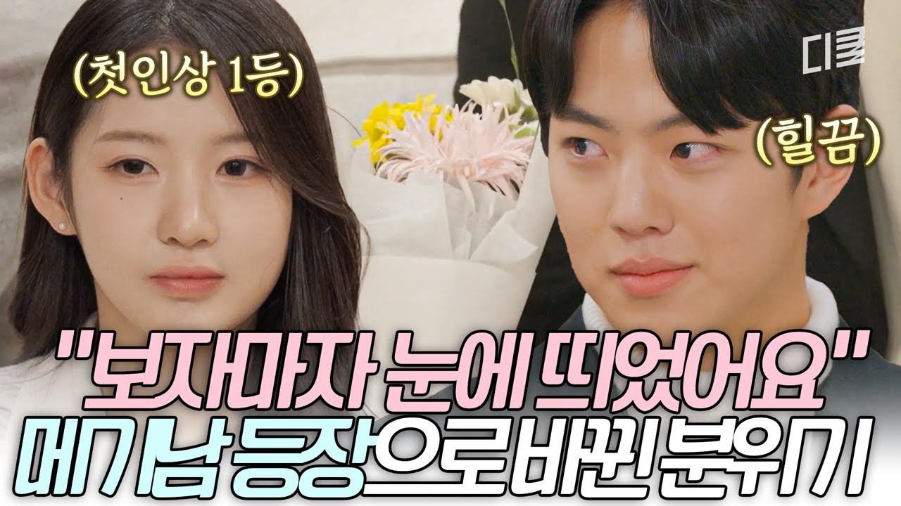 판을 뒤집은 역대급 메기남 등판💥 등장하자마자 박시우에게 꽃다발 플러팅 던진 유희동ㄷㄷ #내새끼의연애2