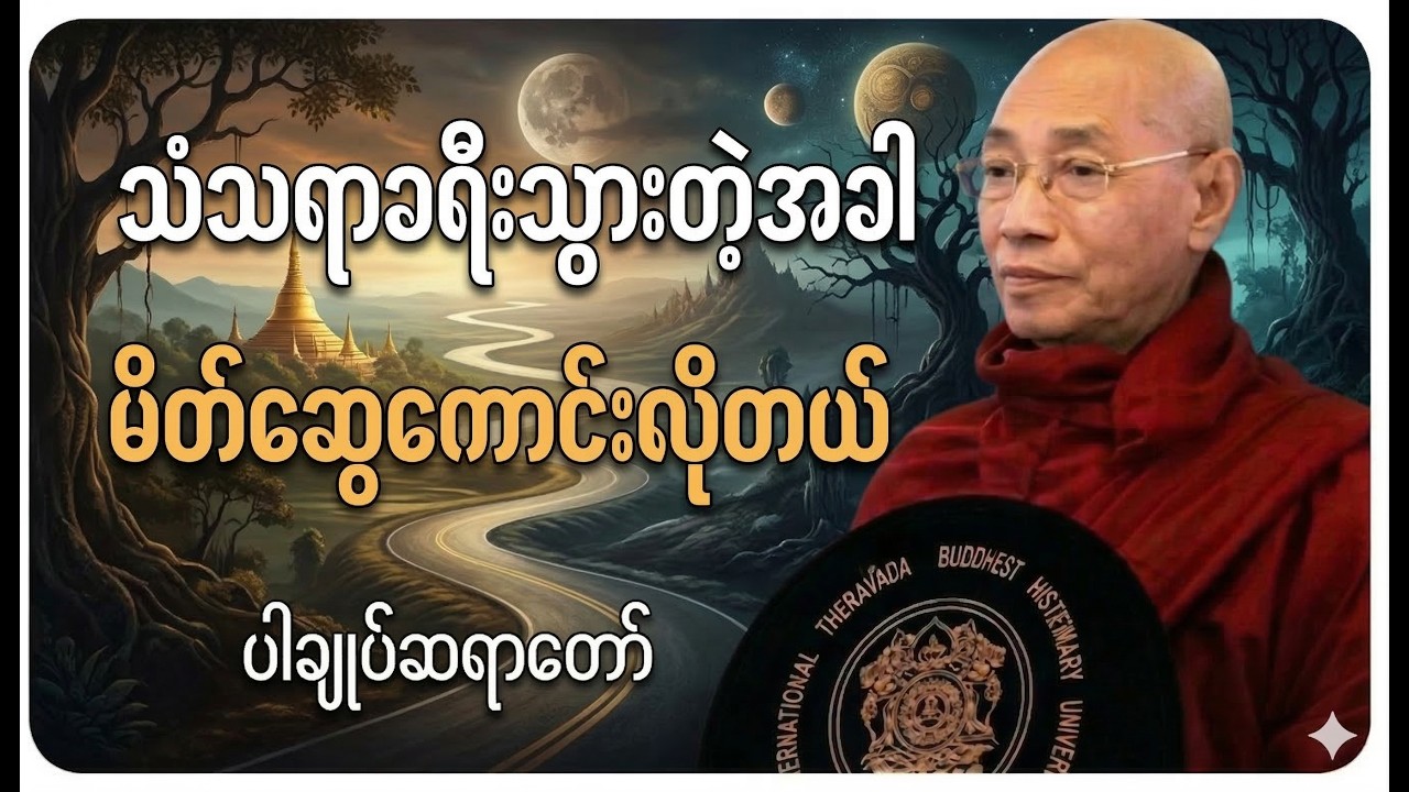 တေမိဇာတ်တော်လာ မိတ္တပူဇာ (မိတ်ဆွေကောင်း) #တရားတော် #ပါချုပ်ဆရာတော်