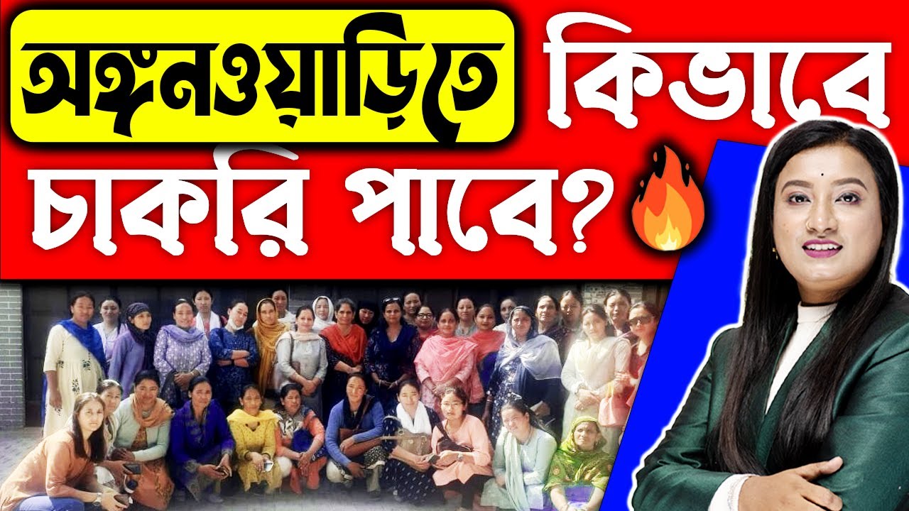 অঙ্গনওয়াড়িতে কিভাবে চাকরি পাবে?? | West Bengal State Govt Jobs 2023 | ICDS Recruitment 2023
