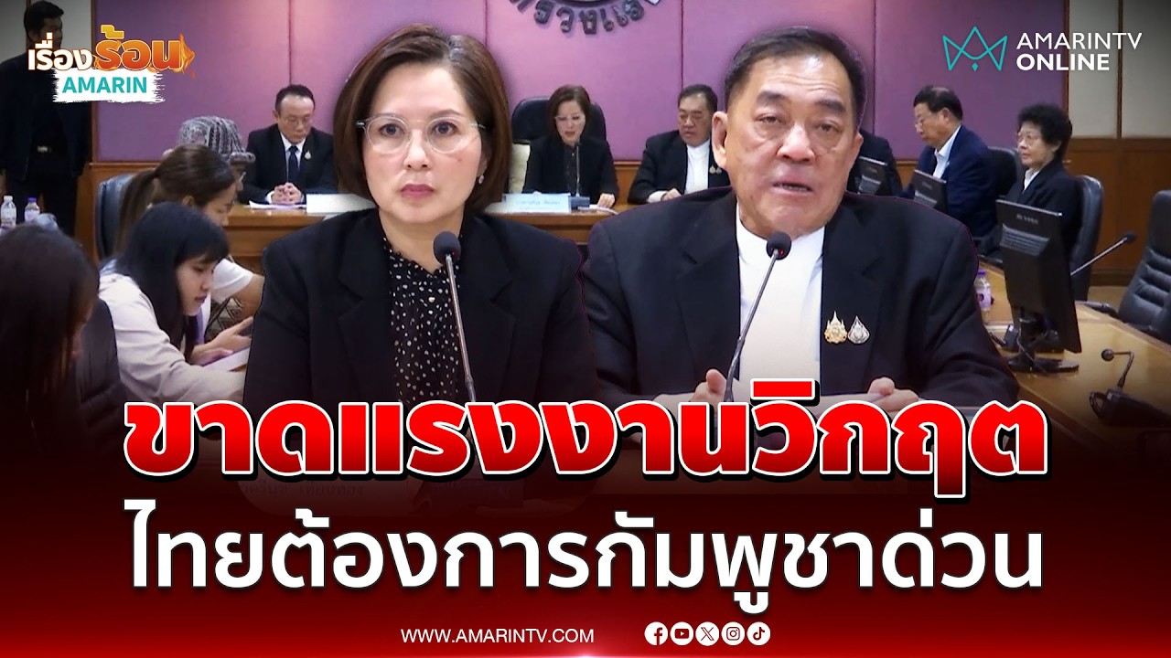 ตรีนุช แถลงไทยขาดแรงงานขั้นวิกฤต โดยเฉพาะกัมพูชา | เรื่องร้อนอมรินทร์