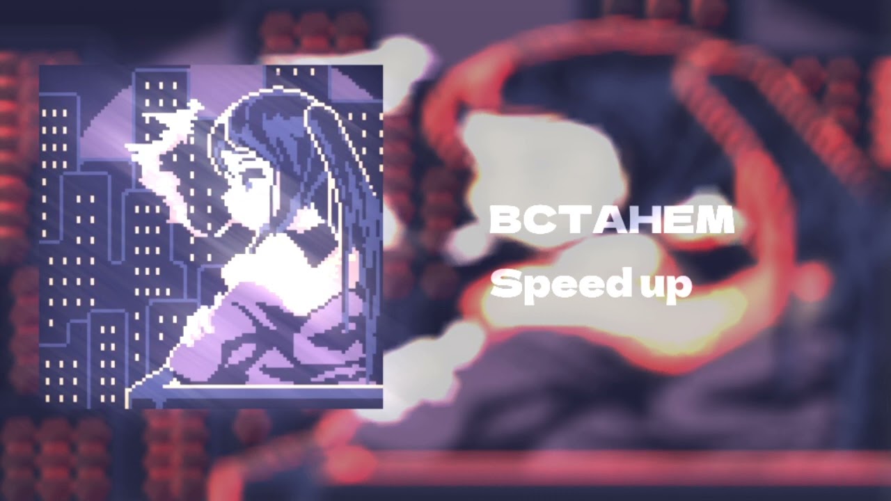 ВСТАНЕМ - SPEED UP (Шаман)