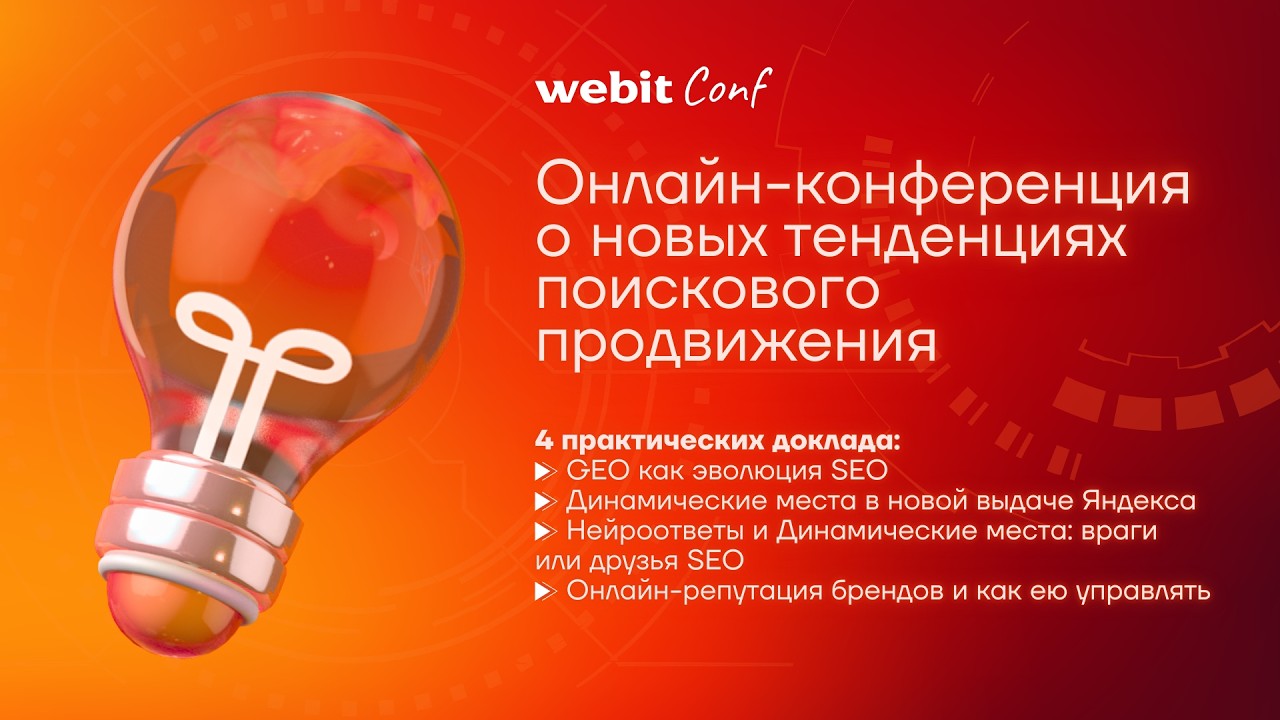 Webit Conf | Онлайн-конференция о новых тенденциях поискового продвижения
