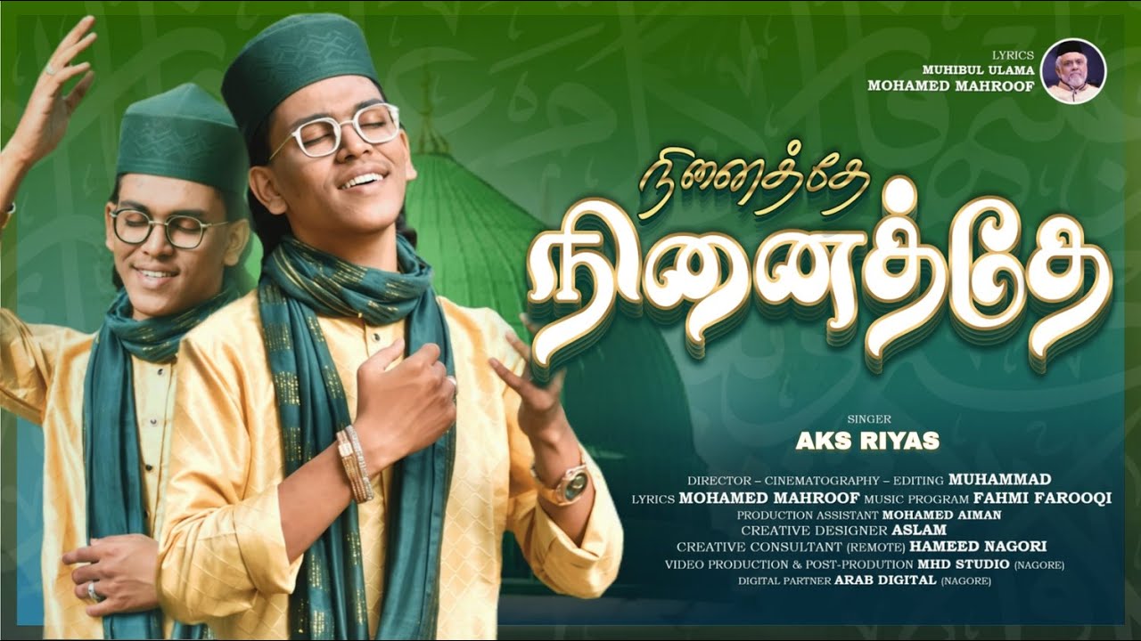  நினைத்தே நினைத்தே | Ninaithe Ninaithe | Islamic Song by AKS Riyas | Tribute to Prophet Muhammad ﷺ  