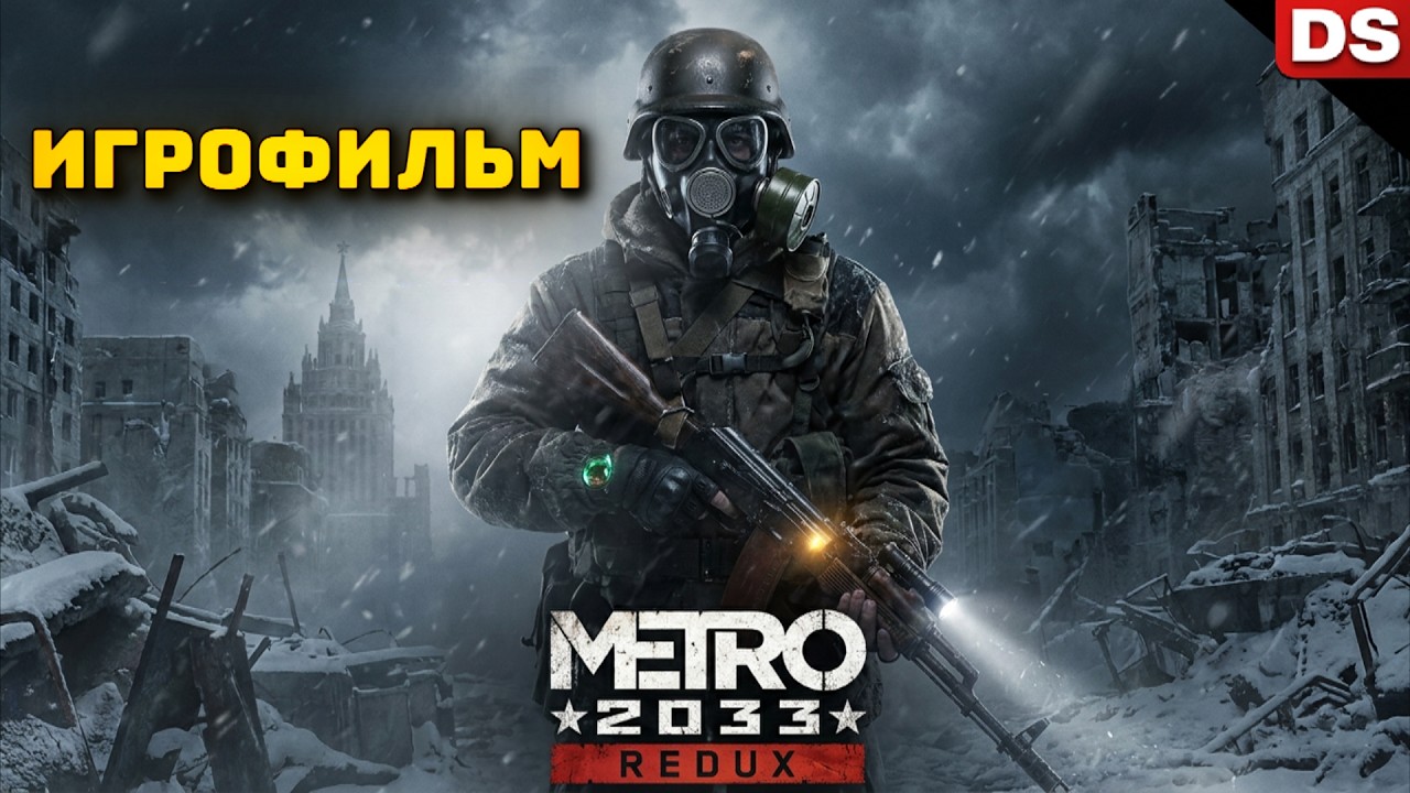 Metro 2033 Redux. Игрофильм + все катсцены + концовки. 4К