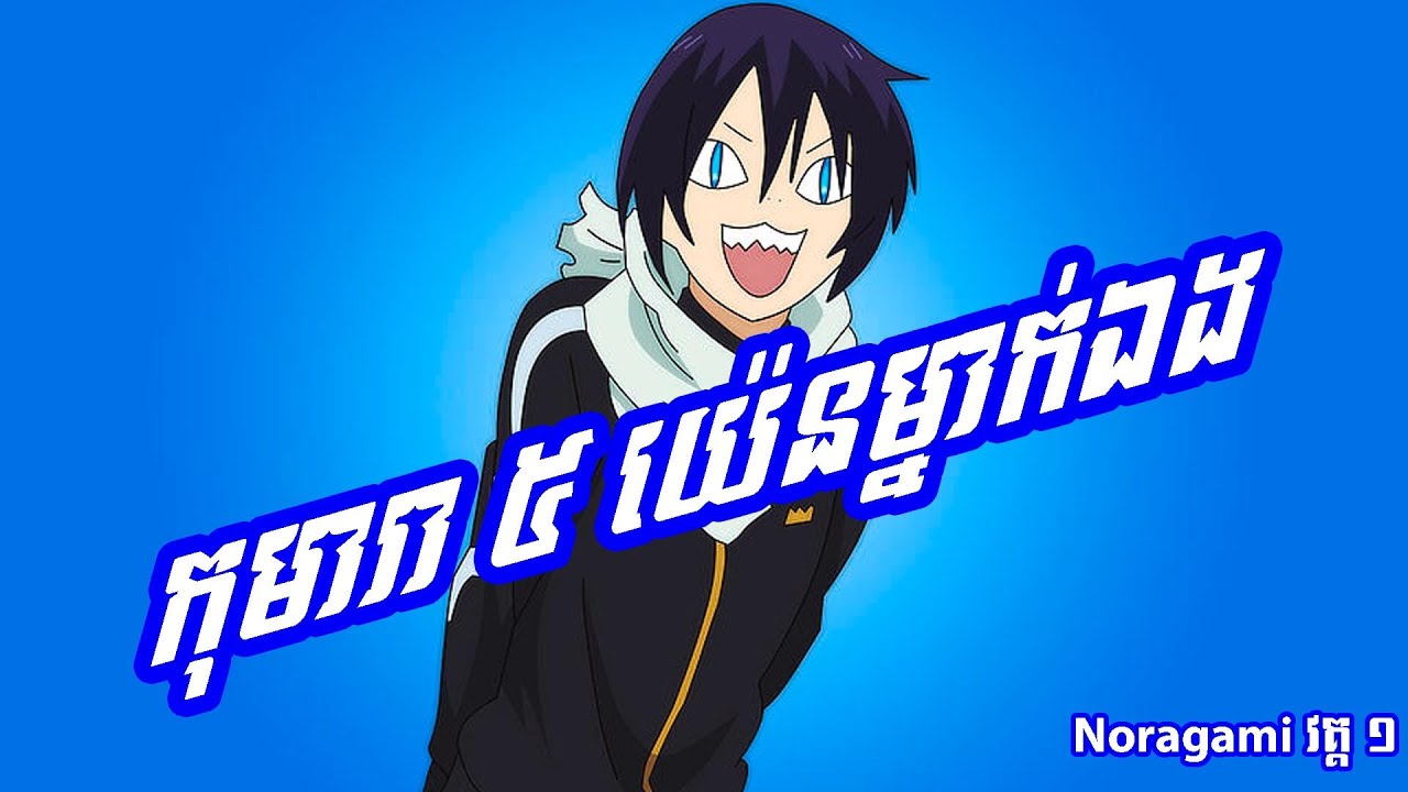 កុមារា 5 យ៉េនម្នាក់ឯង - Noragami វគ្គ 1