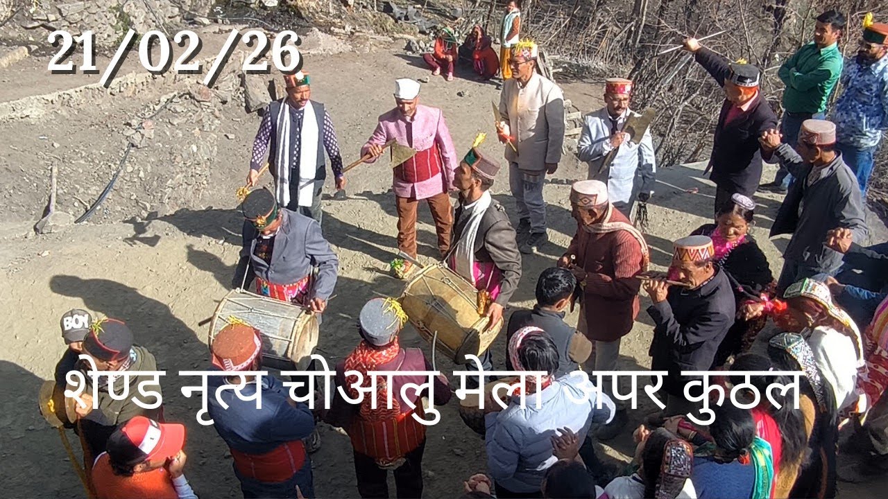 शेण्ड नृत्य अपर कुठल चोआलु मेला अभी देखें 21/02 /26