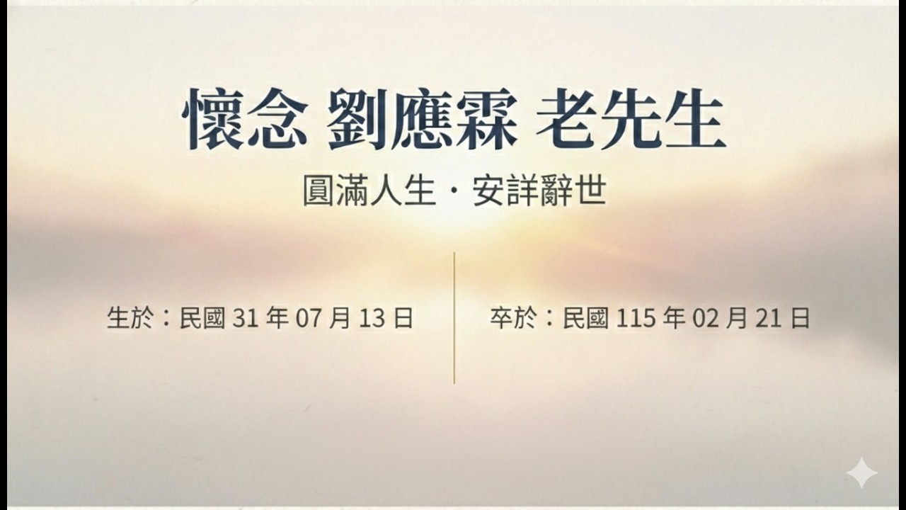 懷念 劉應霖 老先生追思影片