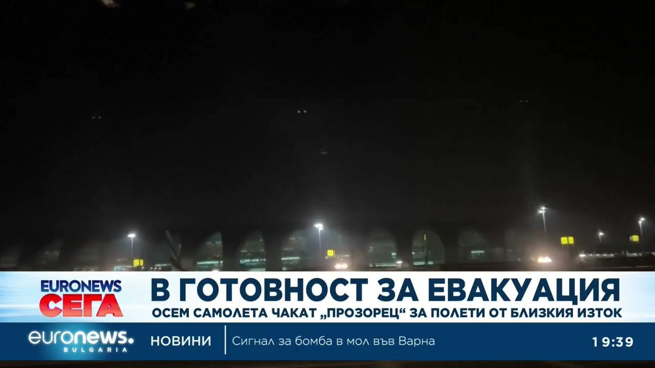 В готовност за евакуация: Осем самолета чакат 