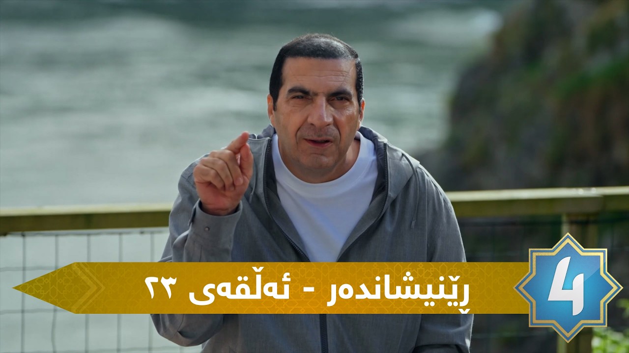 ڕێنیشاندەر - ئەڵقەی بیست و سێ