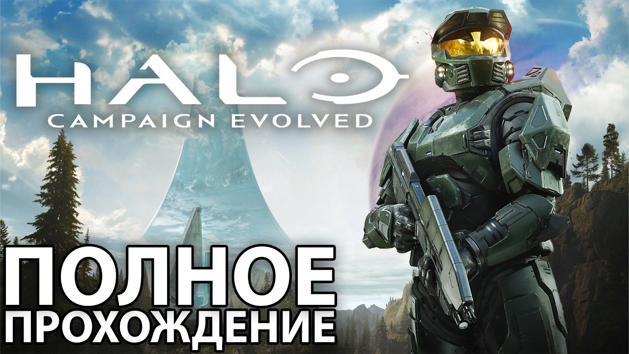 HALO CAMPAIGN EVOLVED Полное Прохождение [4K PС] - Без Комментариев